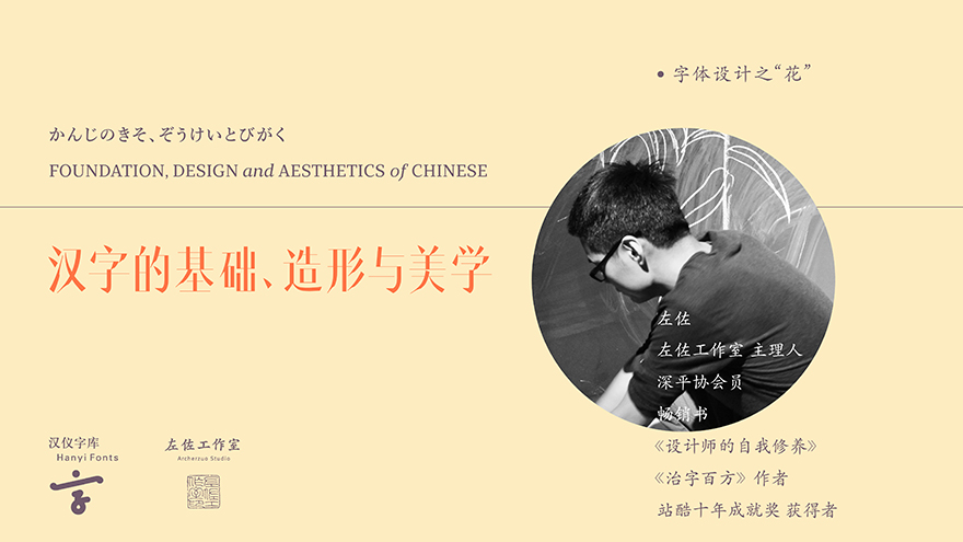 字体设计—— 汉字的基础、造形与美学（系列）