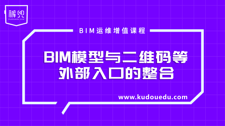 BIM模型与二维码等外部入口的整合