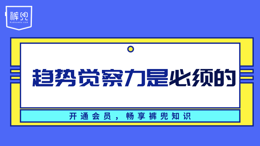 趋势觉察力是必须的