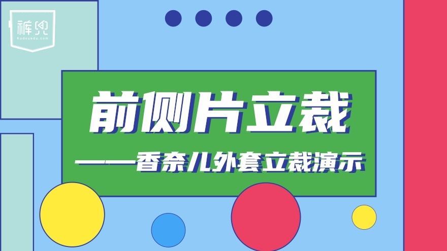 前侧片立裁——香奈儿外套立裁演示