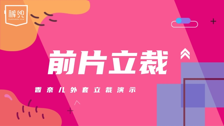 前片立裁——香奈儿外套立裁演示