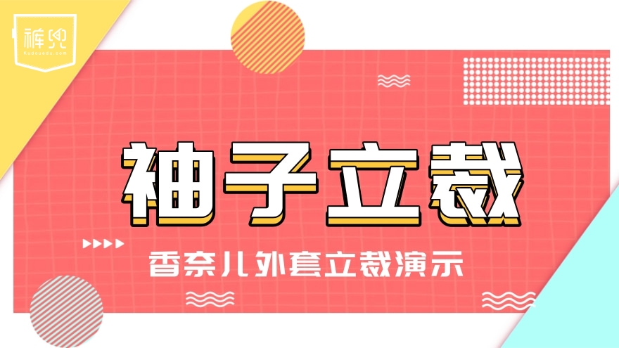 袖子立裁——香奈儿外套立裁演示