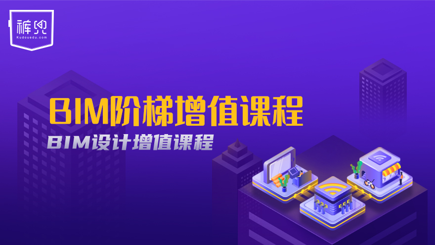 BIM阶梯增值**