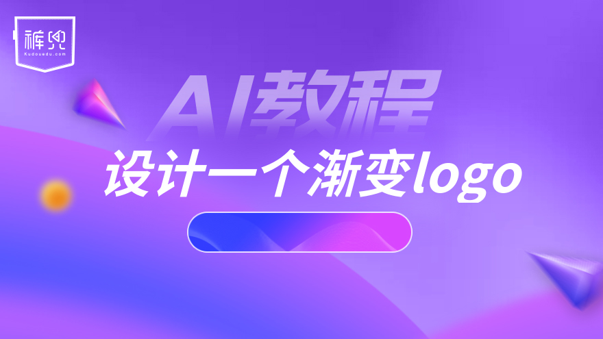 AI教程：设计一个渐变logo