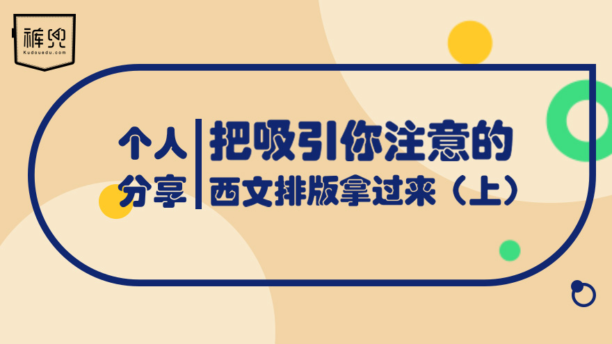 个人分享-把吸引你注意的西文排版拿过来（上）