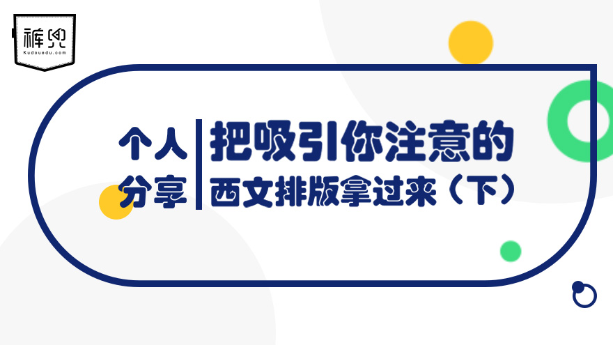 个人分享-把吸引你注意的西文排版拿过来（下）