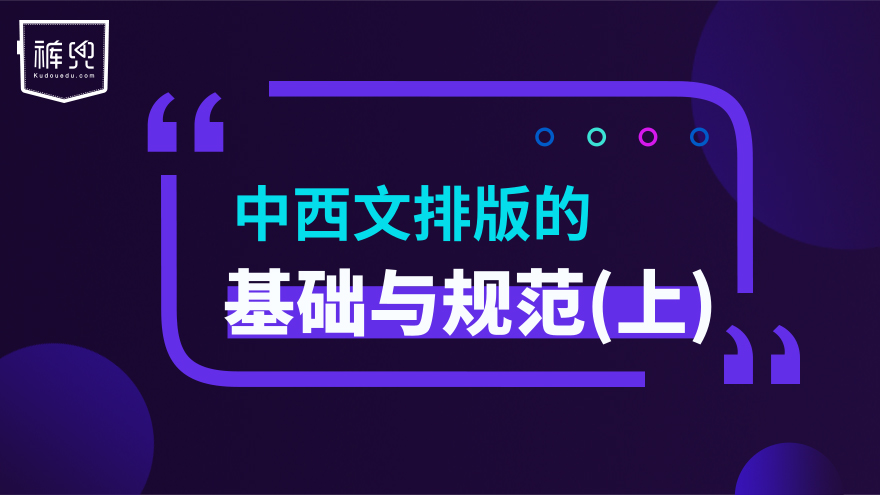中西文排版的基础与规范（上）