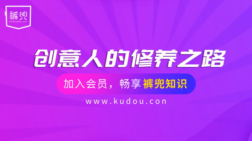 创意人的修养之路