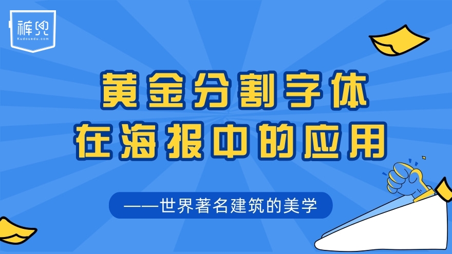 黄金分割字体在海报中的应用—世界**建筑的美学