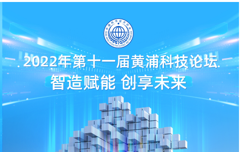 “智造赋能 创享未来”2022年第十一届黄浦科技论坛