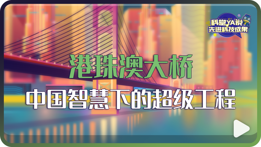 港珠澳大桥——中国智慧下的超级工程